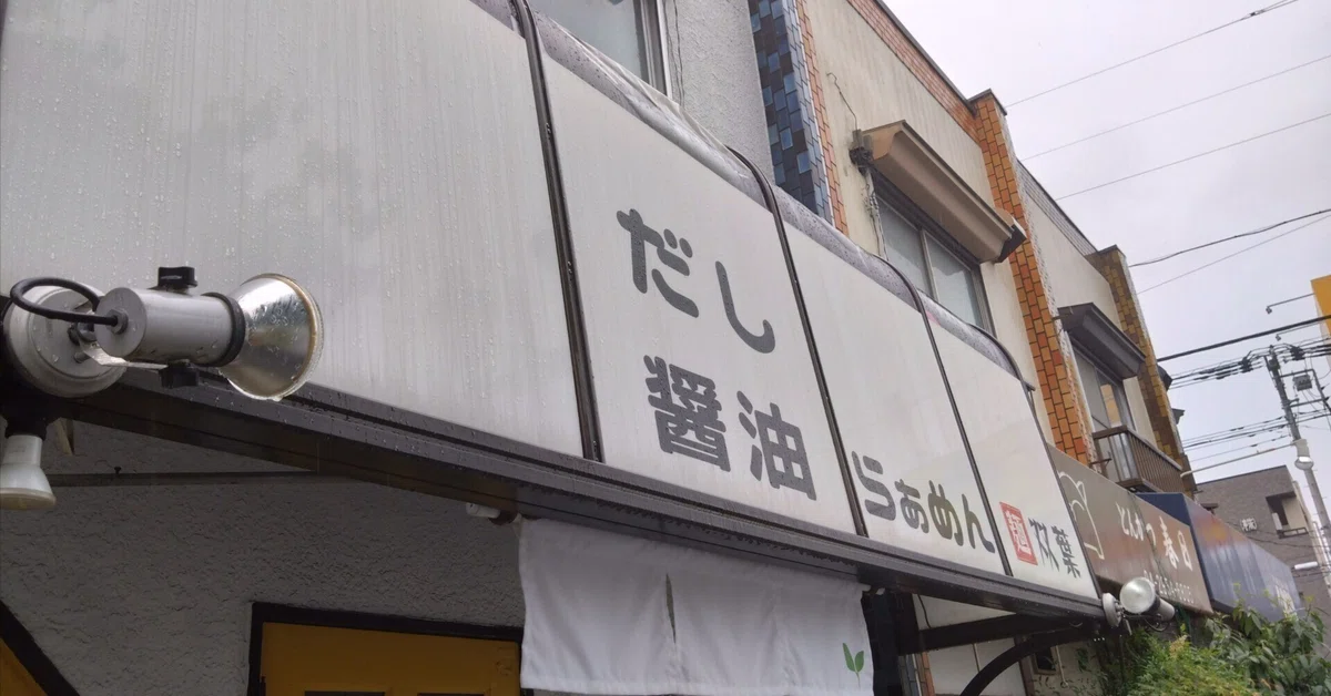 [Sayama City] Ramen Futaba | Dashi-scented soy sauce ramen and a ...