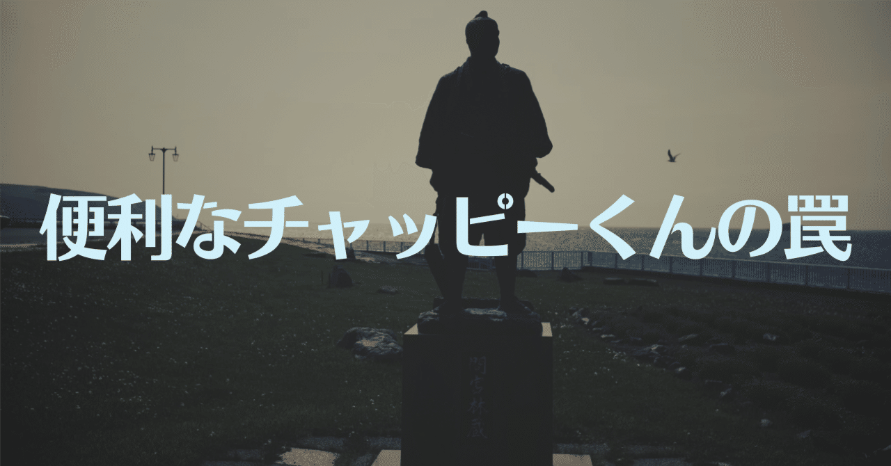 チャッピーくん（ChatGPT）の便利すぎる罠｜ぱやぱやくん