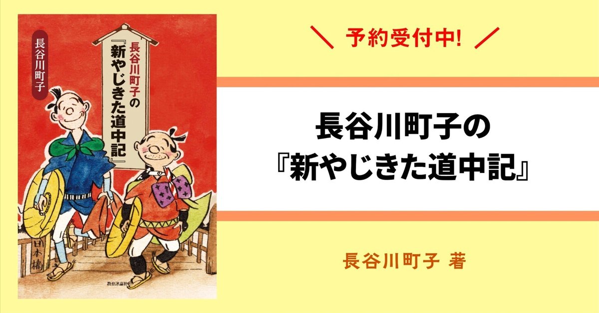 予約受付中！／『長谷川町子の『新やじきた道中記』』｜教育評論