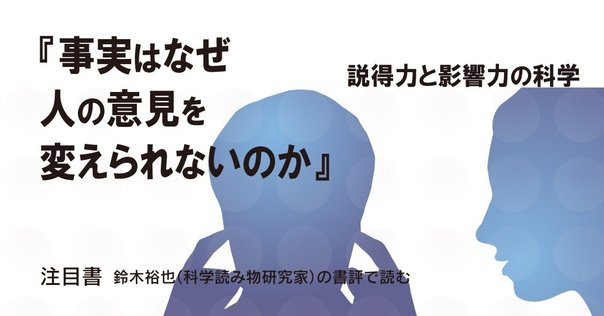 事実はなぜ人の意見を変えられないのか Amazon.co.jp: 事実はなぜ人の意見を変えられないのか 説得力と