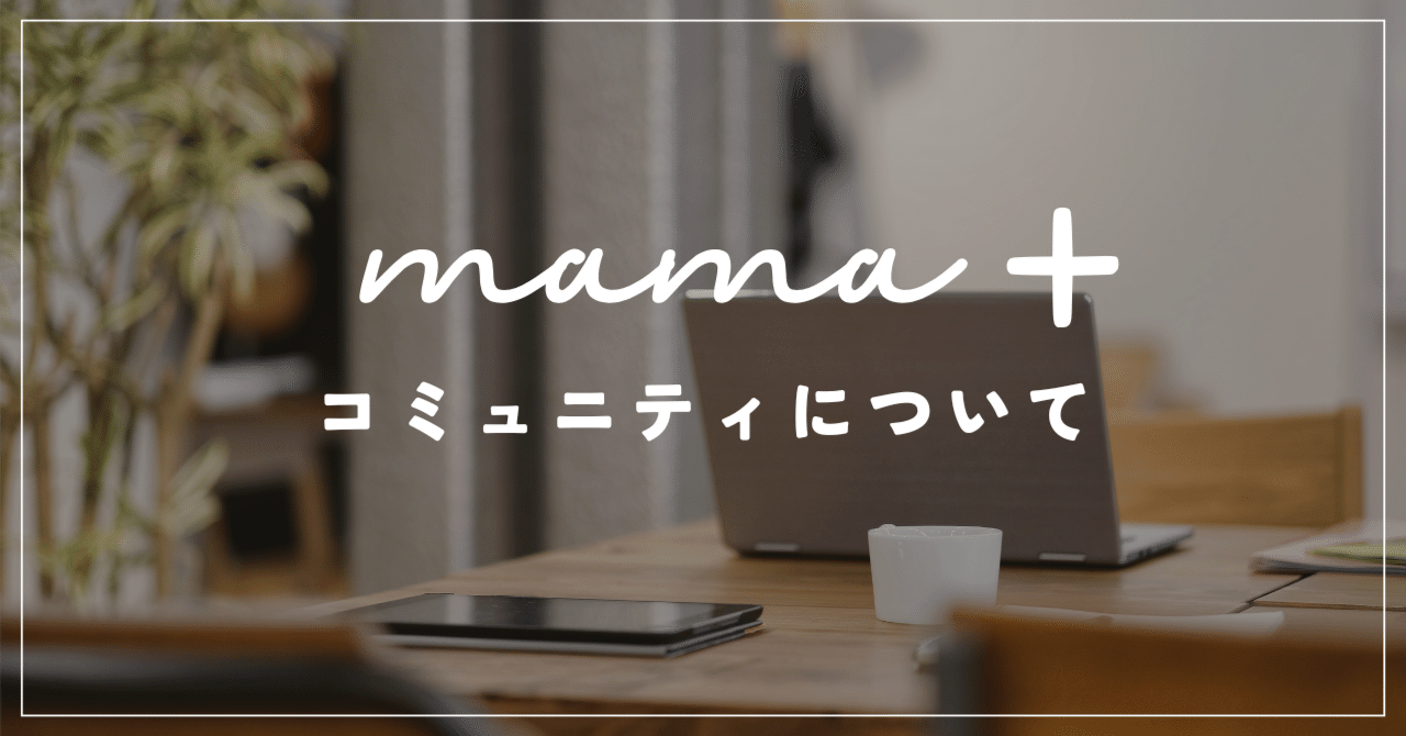 mama+(ママプラス)について|なー|働き方とノートの話