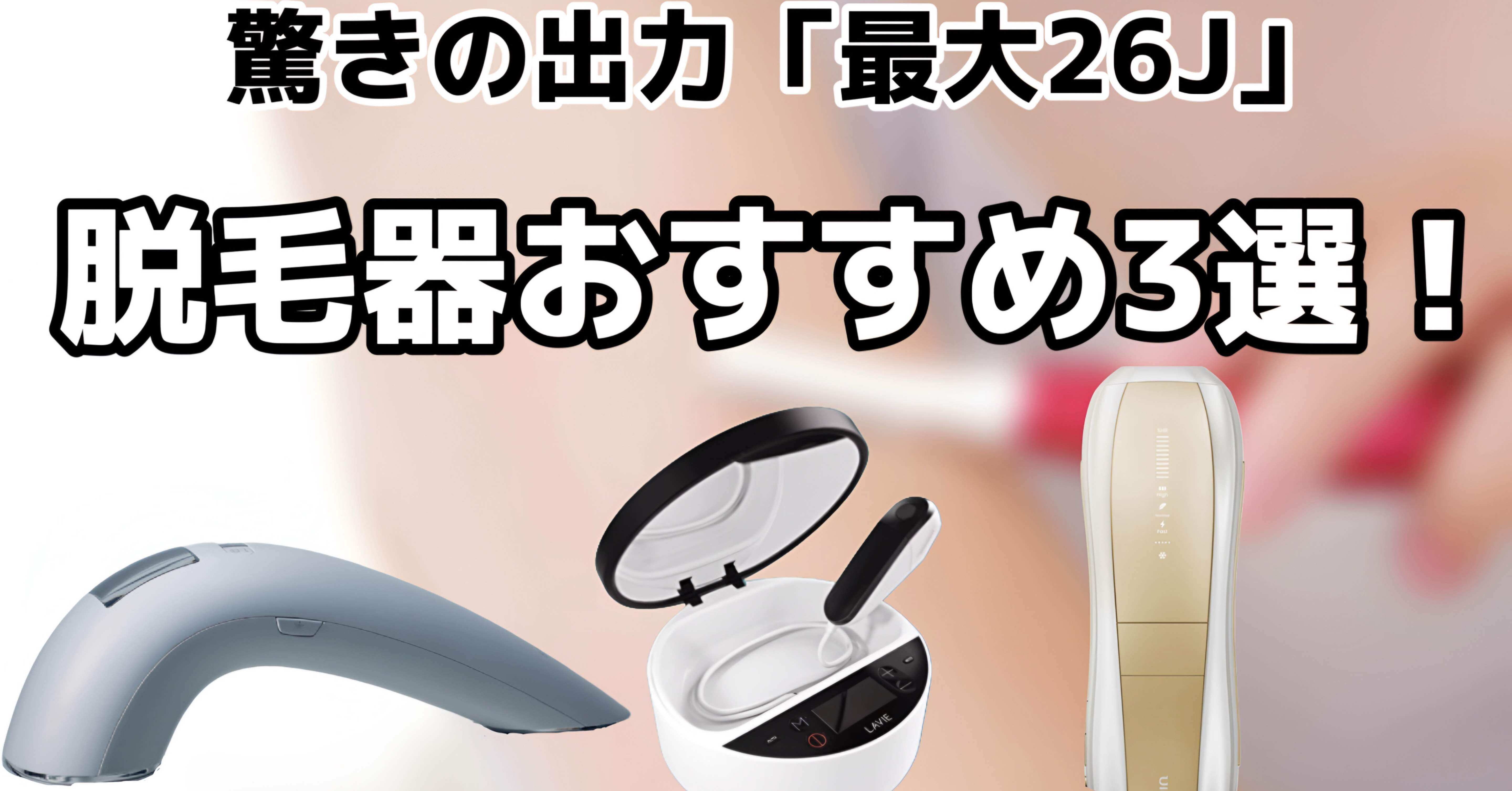 脱毛器LA VIE 最終値下げ、大特価 毛の自己処理、もう限界」そんな人が選んだ脱毛器おすすめ3選【2025年