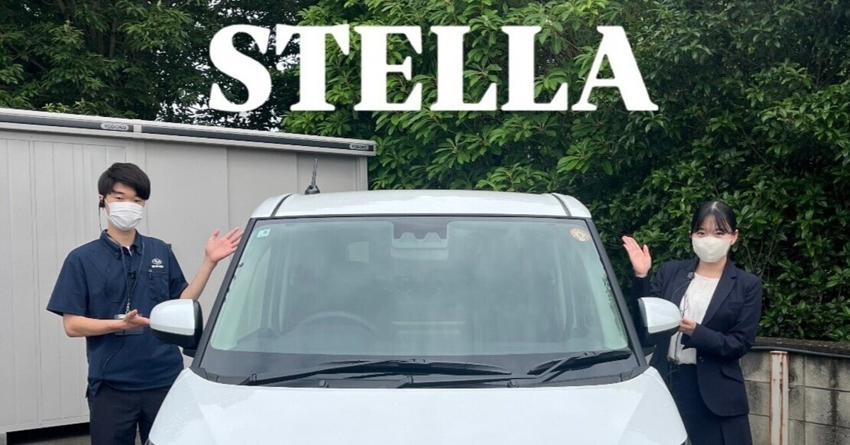 ✨新型ステラ✨｜富士スバル 大泉店