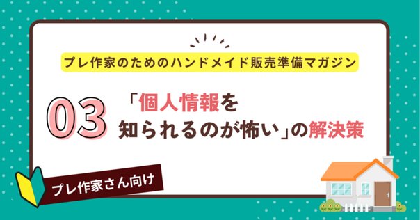 名前も住所も不要】個人間で完全な匿名配送をする方法【簡単6