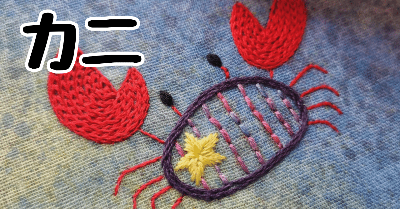無料図案ダウンロード】カニの図案｜刺繍布小物MomonoHa