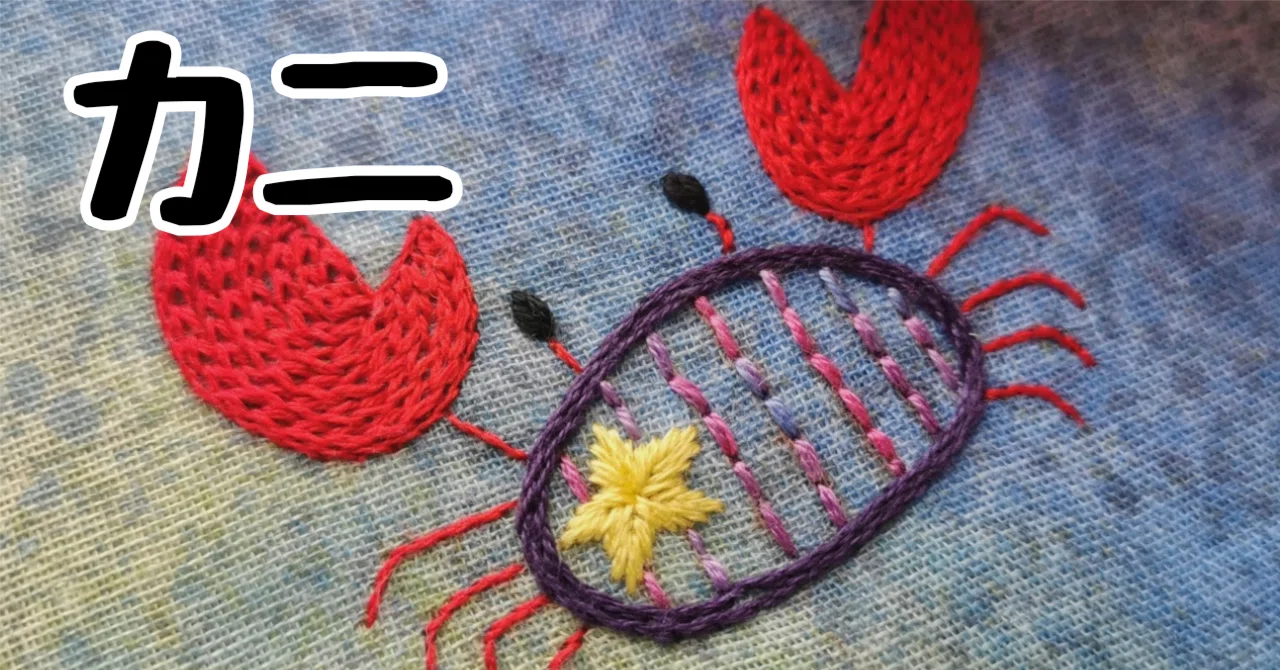 無料図案ダウンロード】カニの図案｜刺繍布小物MomonoHa