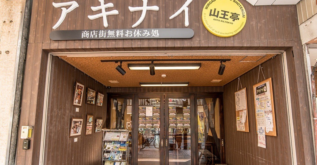 東京大森 商店街の路面店 保健所営業許可取得済み 公園つき を0円家賃 売上歩合制 にて貸し出しいたします Upskch Note 東京大森 商店街の路面店 保健所営業許可取得済み 公園つき を0円家賃 売上歩合制 にて貸し出しいたします Upskch Note