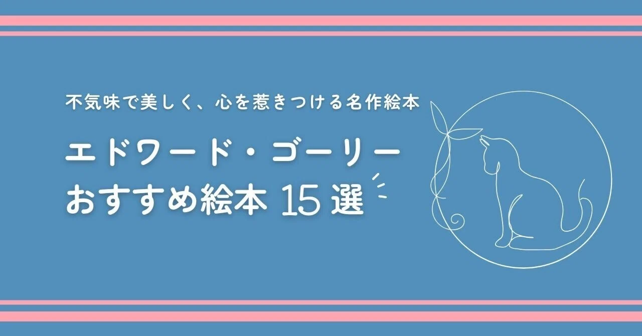 エドワード・ゴーリー大人向けおすすめ絵本15選｜不気味で美しく、心を