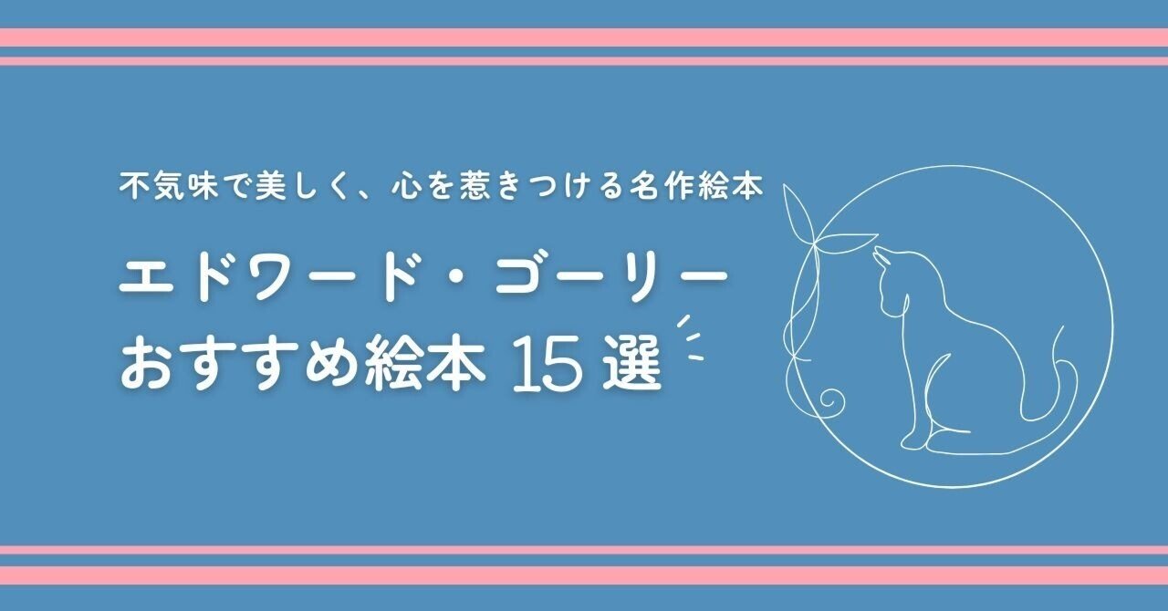 エドワード・ゴーリー大人向けおすすめ絵本15選｜不気味で美しく