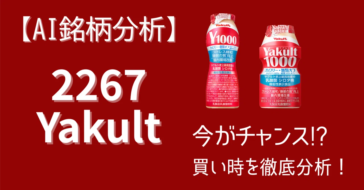 AI分析📊 ヤクルト（2267）は今が買い？最新情報から未来の株価を大胆