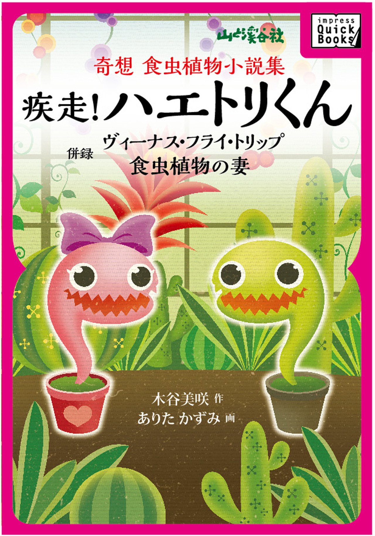 ハエトリくんとふしぎな食虫植物のせかい ハエトリくんとふしぎな食虫植物のせかい | 木谷美咲, ありた
