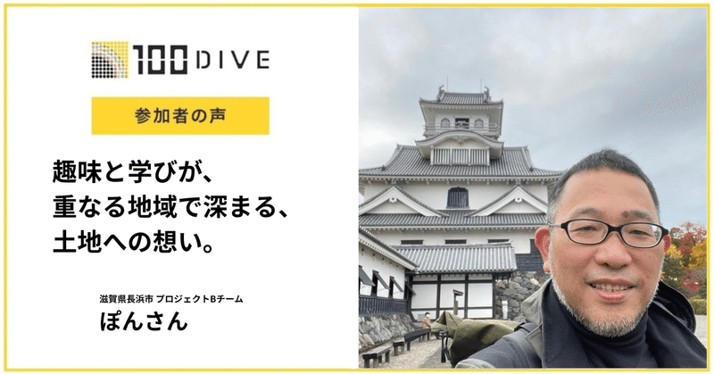 趣味と学びが、重なる地域で深まる、土地への想い。