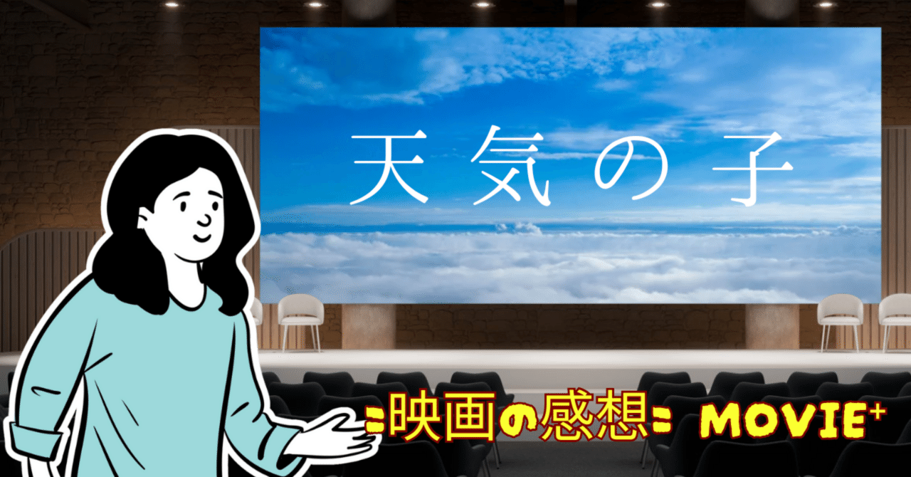 自分の未来を創造していく決意表明『天気の子』【映画の感想】movie⁺|Daniel x Inoue(ダニエル×イノウエ)*世界と繋がる ...