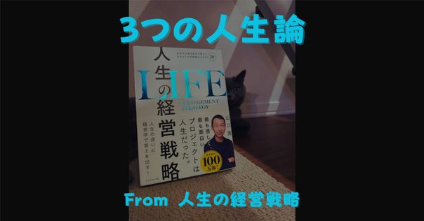 人生の経営戦略について考える~思い通りにならない人生を