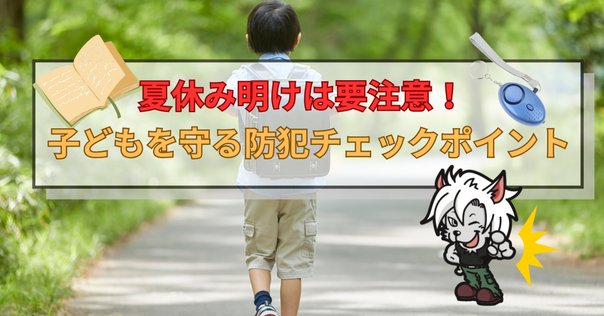 保護者必見】子どもの通学路安全確保マニュアル！危険箇所の