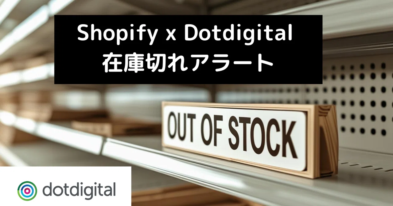 在庫切れアラートの設定 |Dotdigital Japan
