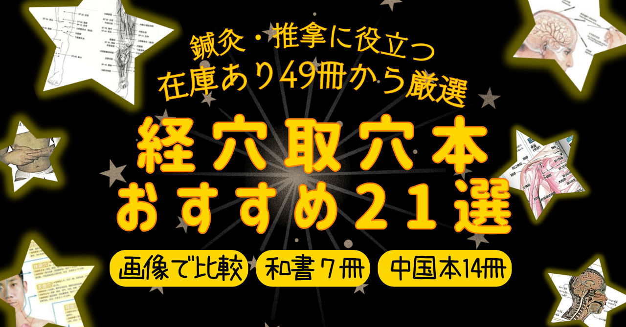 画像で比較】鍼灸・推拿に役立つ経穴取穴本おすすめ21選｜在庫