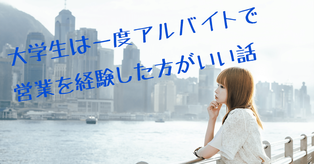 大学生は一度アルバイトで営業を経験した方がいい話 福嶋政太 Note