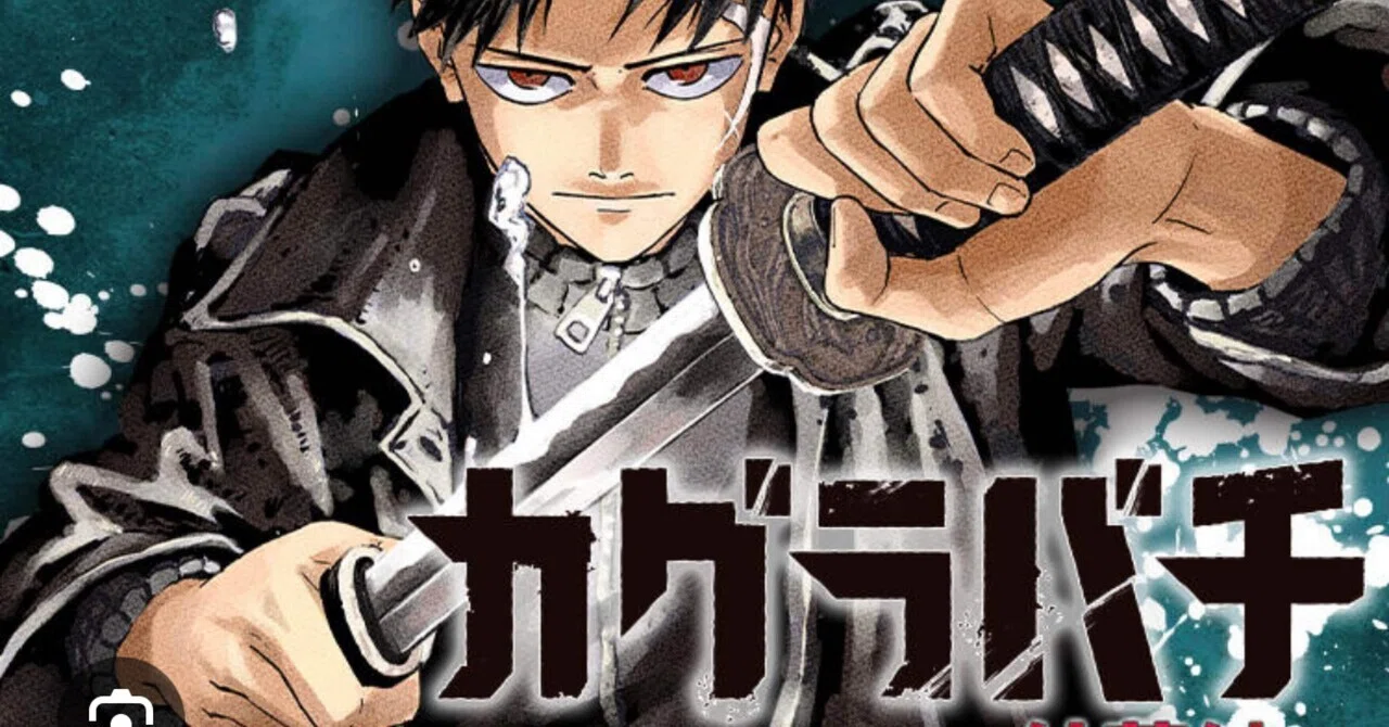 【最新話感想】カグラバチ 第82話 淵天VS飛宗|toshi
