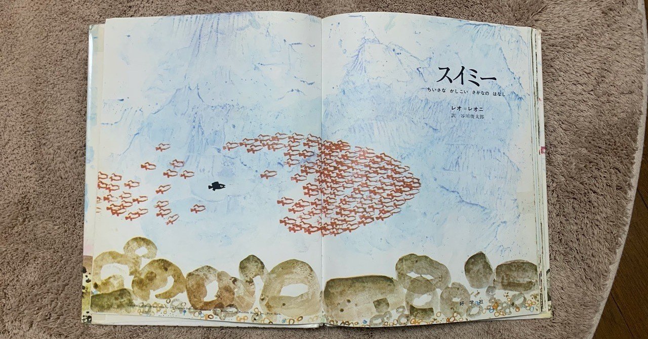 絵本 スイミー Hachi 元保育士のlifestyle Note 絵本 スイミー Hachi 元保育士のlifestyle Note