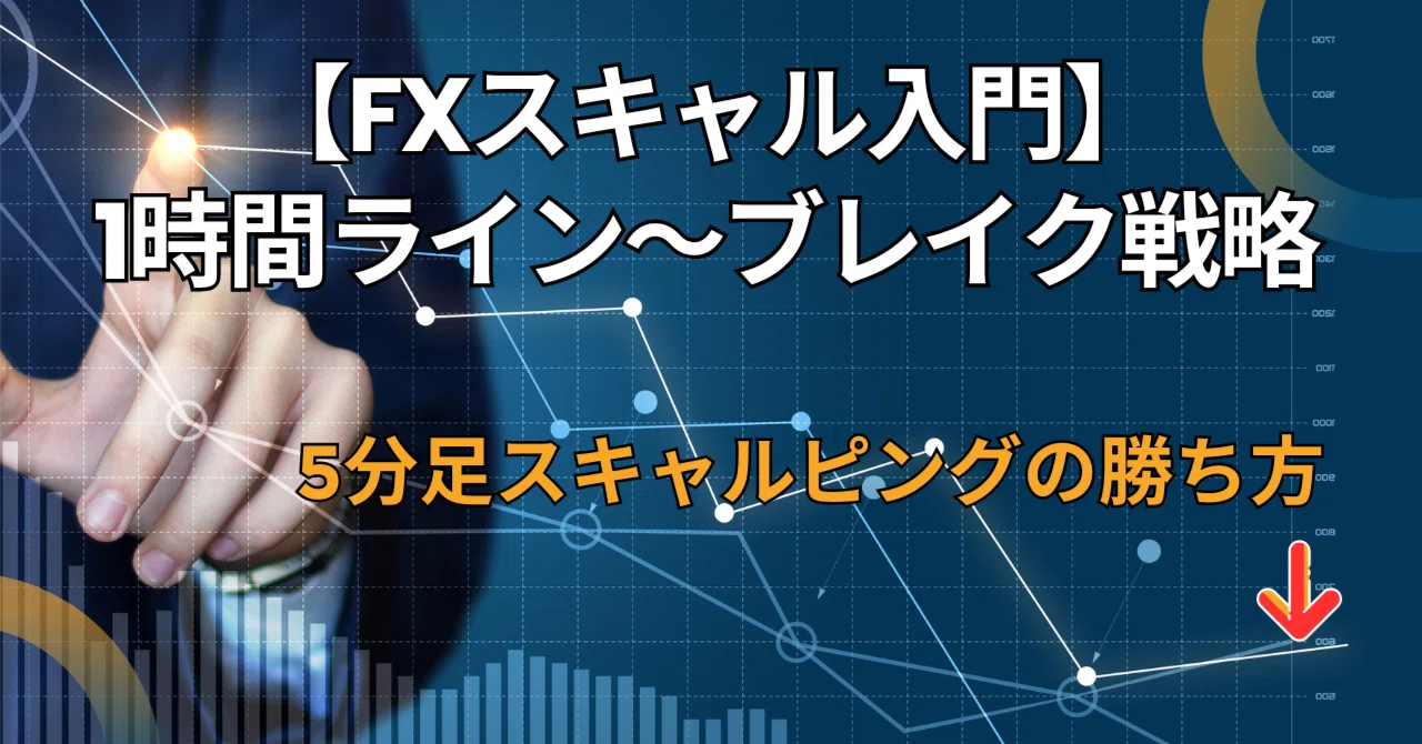 FXスキャル入門】5分足スキャルピングの勝ち方｜fx-kumasan