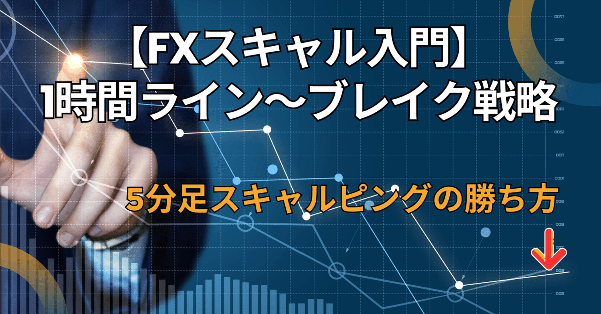 FXスキャル入門】5分足スキャルピングの勝ち方｜fx-kumasan