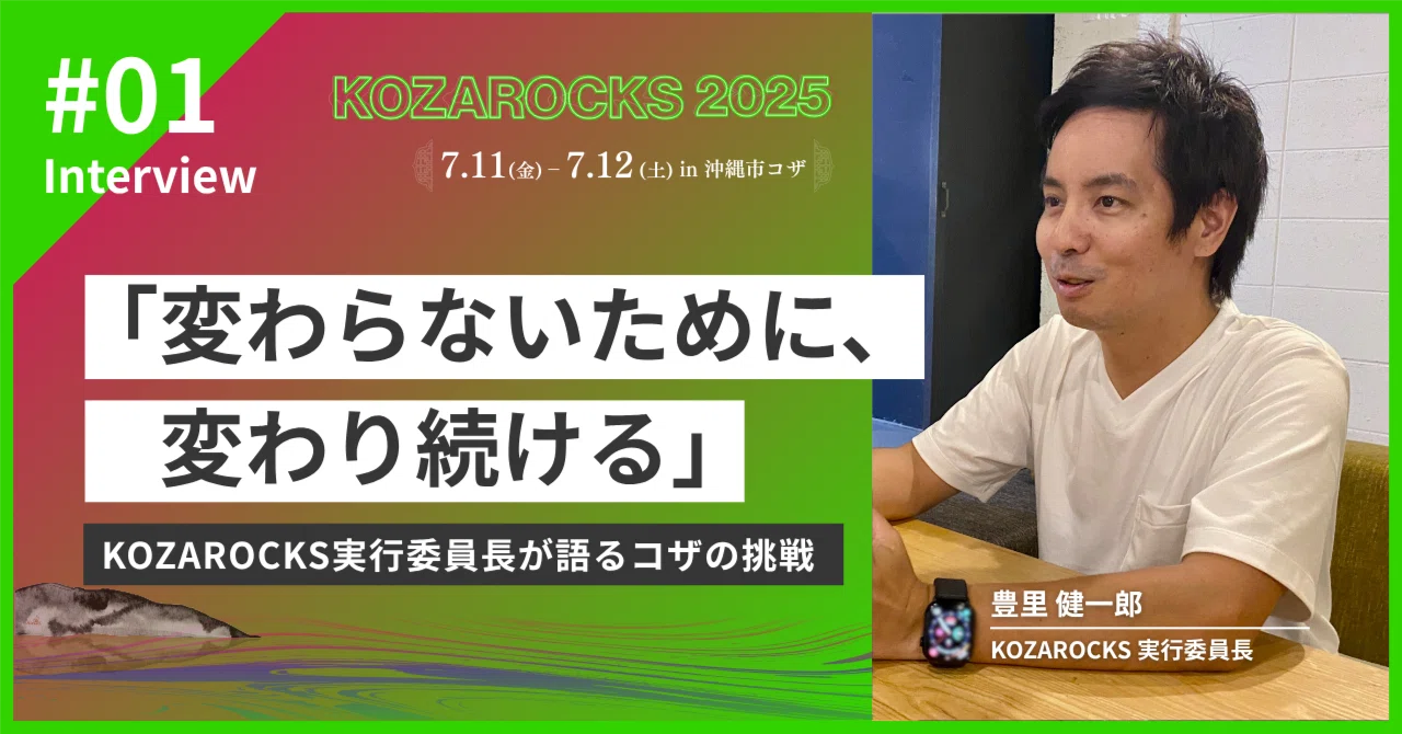 変わらないために、変わり続ける」KOZAROCKS実行委員長 豊里が語るコザ