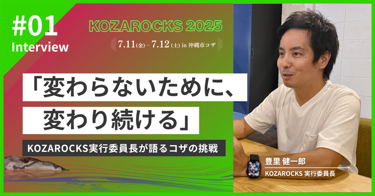 変わらないために、変わり続ける」KOZAROCKS実行委員長 豊里が語るコザ