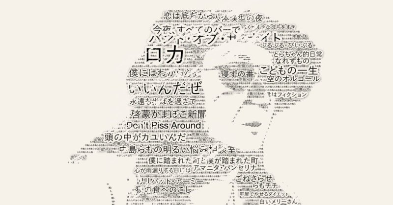 中島らもの ゆるめの名言 ダンチブロードキャスティング Note