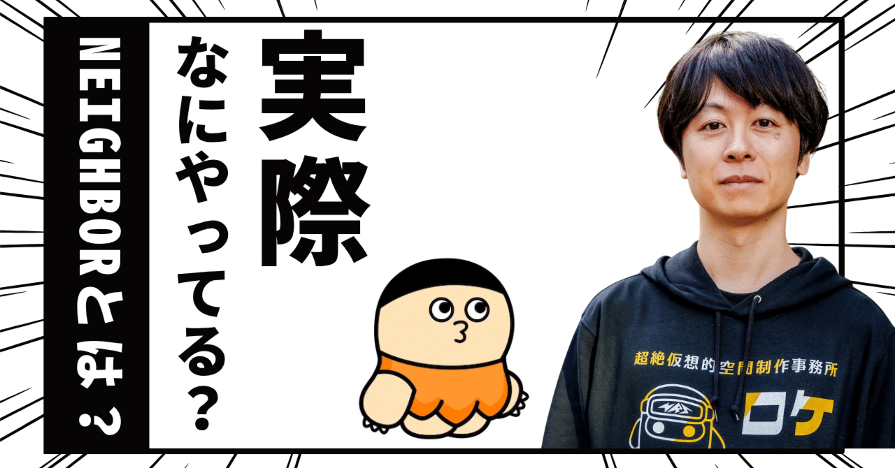 そもそもNEIGHBORって何の会社なんですか？ ゲーム空間から始まる“グローバルマーケティング革命”の舞台裏｜ノトフ / NEIGHBOR CEO