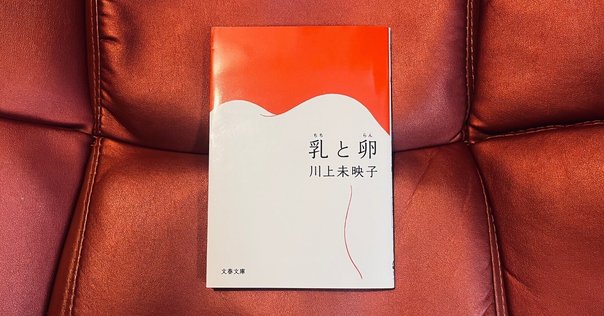 読書人間📚『乳と卵』 川上未映子｜murata