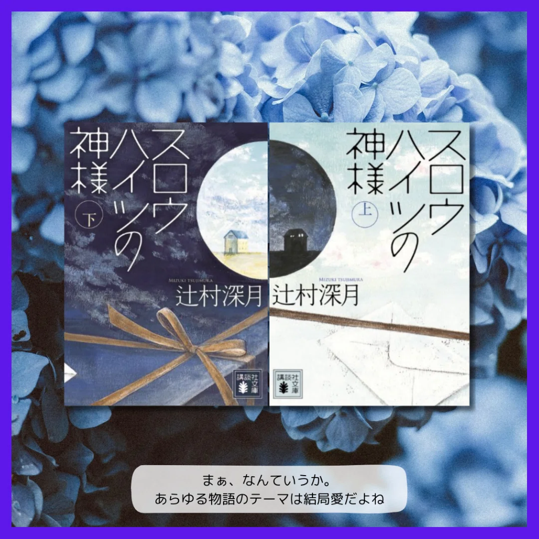 スロウハイツの神様／辻村深月【読書記録】－愛おしくて、切なくて