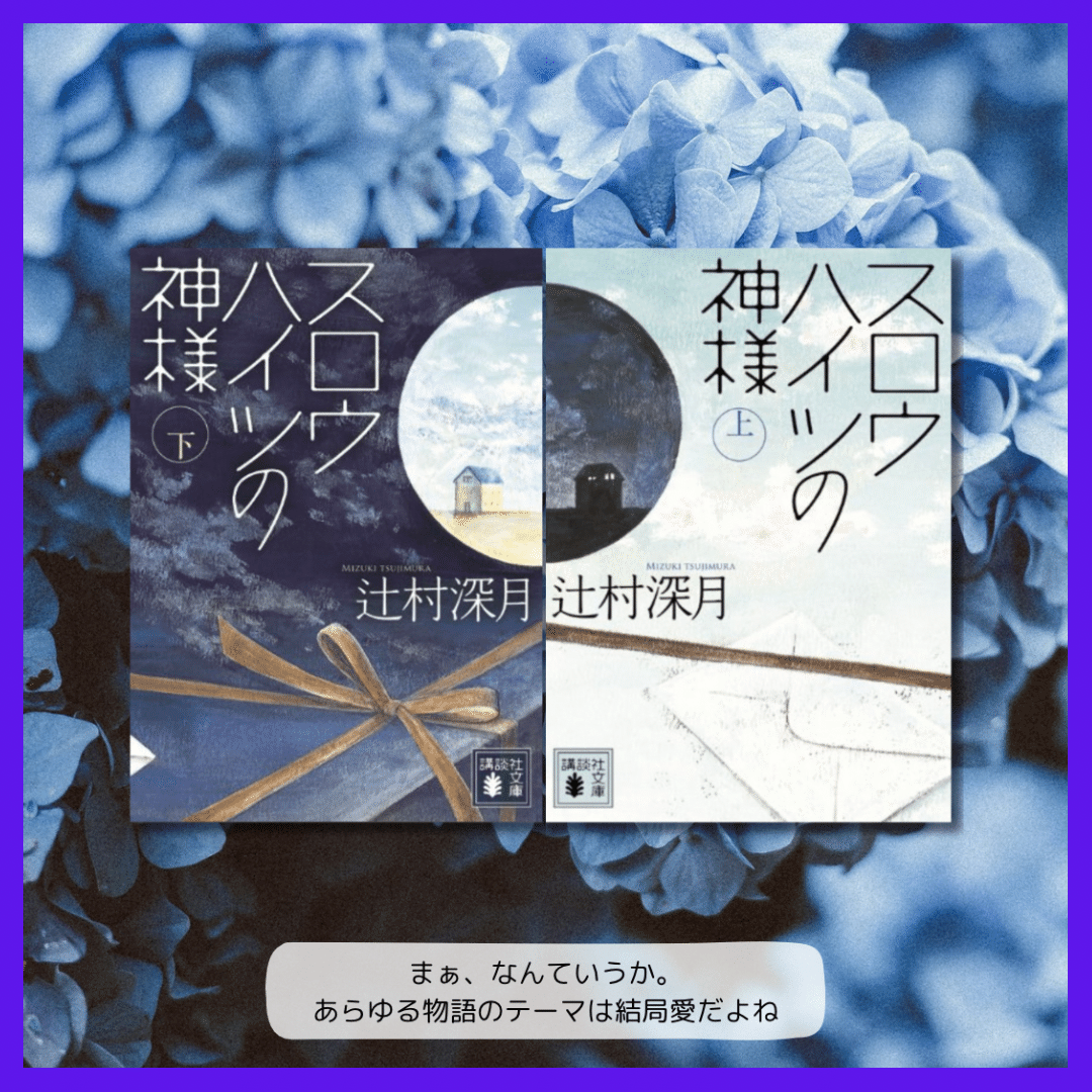スロウハイツの神様／辻村深月【読書記録】－愛おしくて、切なくて
