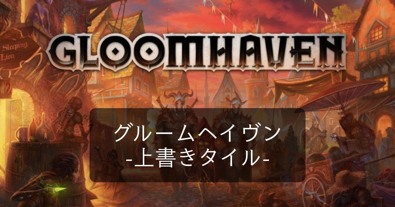 グルームヘイヴン 上書きタイルの種類 [GLOOMHAVEN]｜わやく