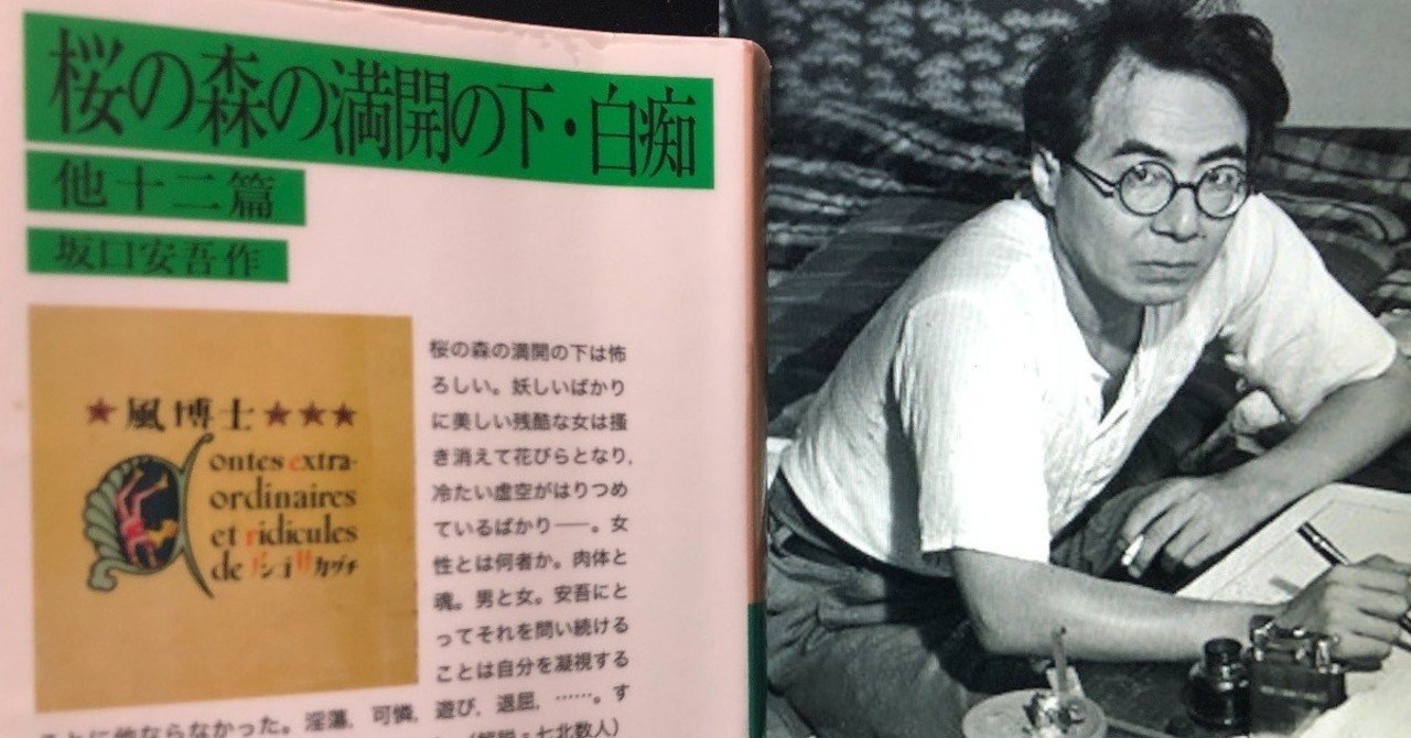 Vol 76 坂口安吾 白痴 を読んで 西野 友章 Note