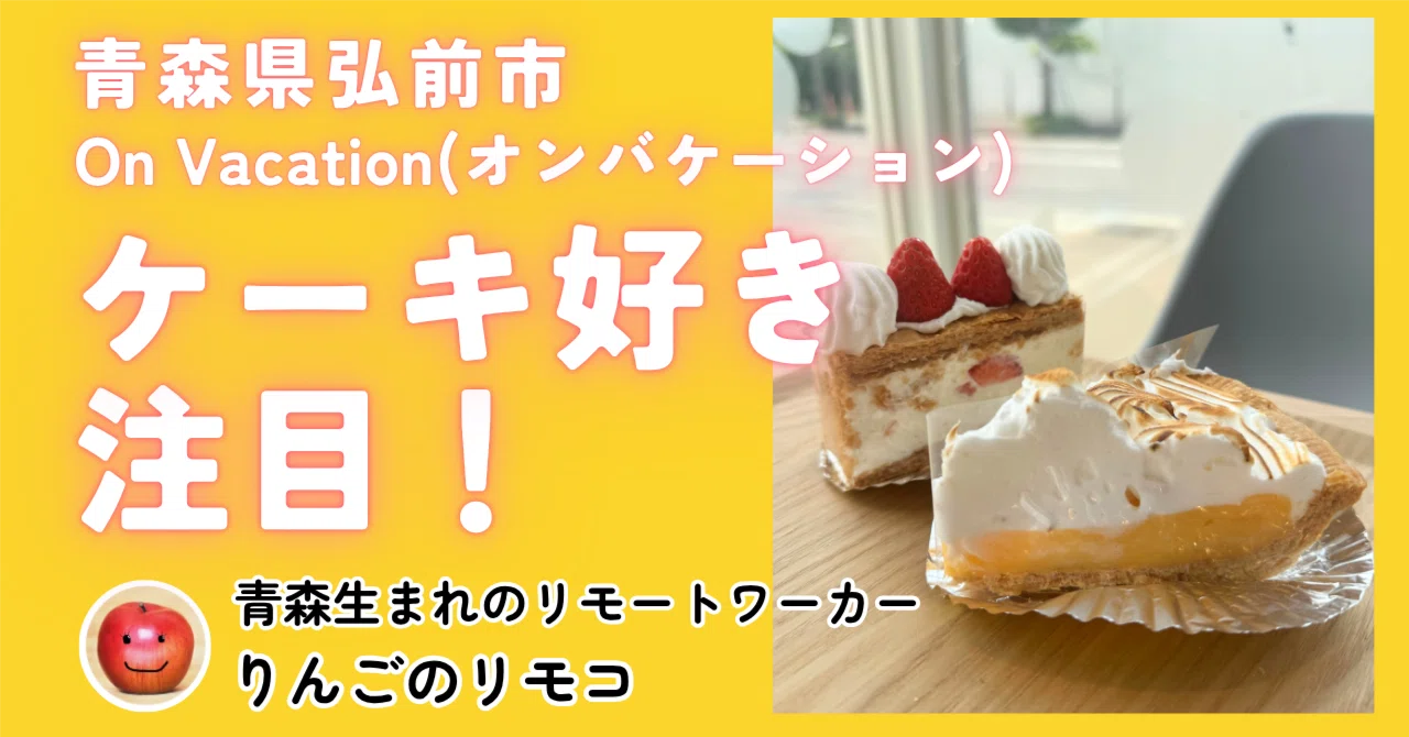 青森県弘前市】ケーキ好き注目！On Vacation(オンバケーション 