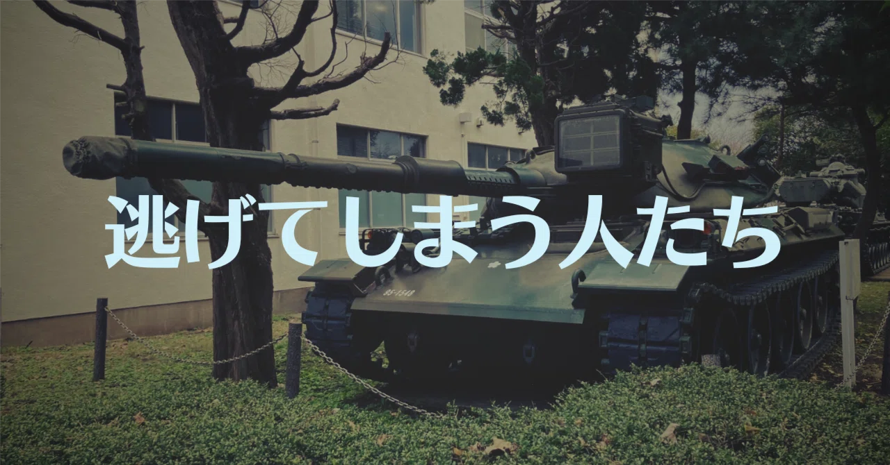 防衛大学校 やめとけ