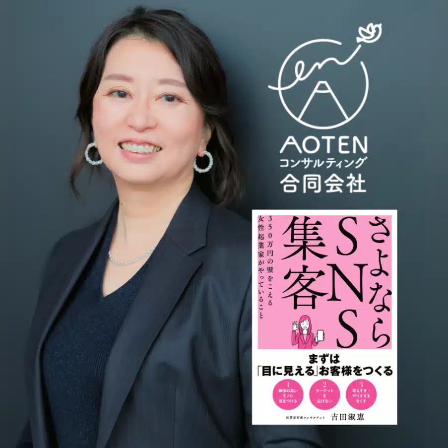 吉田淑恵｜起業家育成コンサルタント