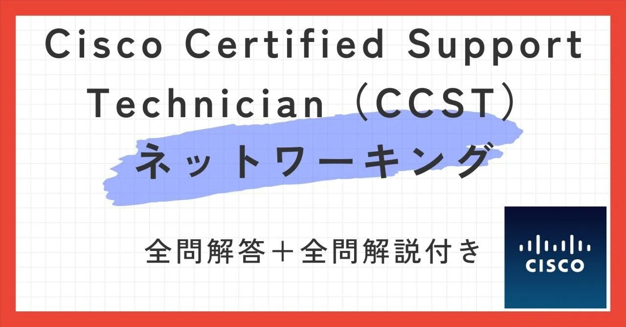 Cisco Certified Support Technician（CCST）ネットワーキング(100-150