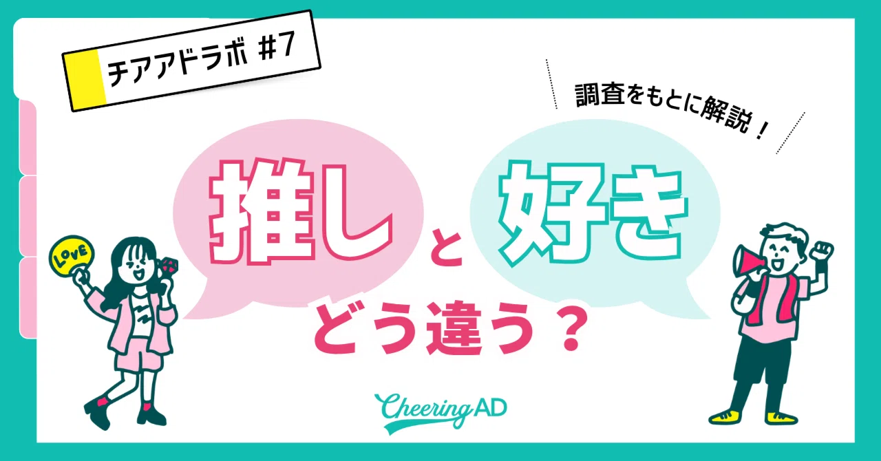推し と 好き の 違い