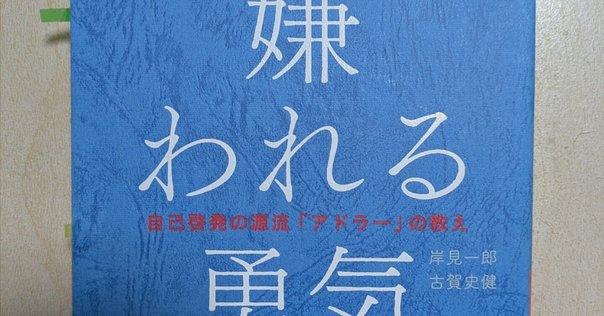日本発の自己啓発本「嫌われる勇気」、世界で1350万部…時代