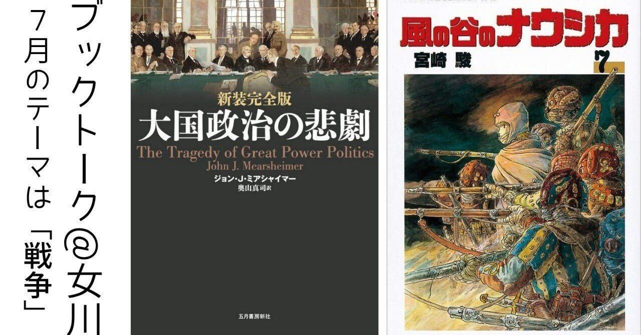 7月の読書会はミアシャイマー「大国政治の悲劇」と漫画版「風の谷の
