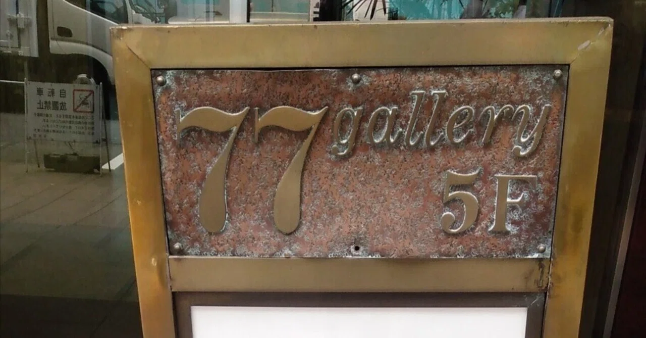 77 gallery」5F 中央区銀座7丁目5-4画廊に訪問！｜しゅうぼう