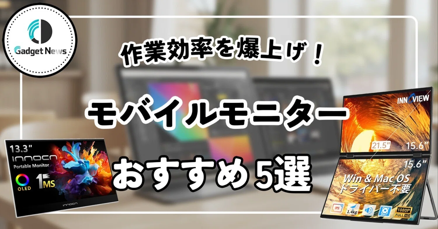 2026年最新】モバイルモニターおすすめ5選｜作業領域を増やして効率爆 
