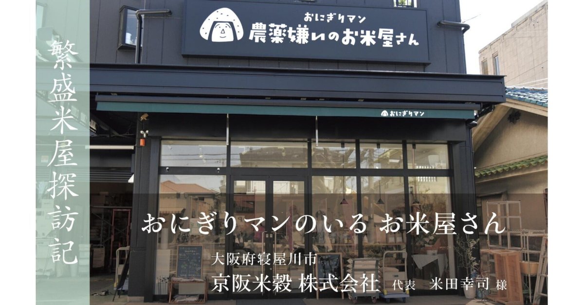 繁盛米屋探訪記～2025年4月号～】京阪米穀 おにぎりマンのいる
