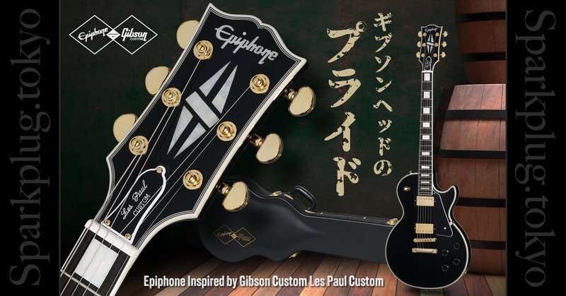 エレキギター エピフォン レスポール (ヒビ有り) 製品紹介】エピフォンが欲しいんだよね - レスポール|Sparkplug