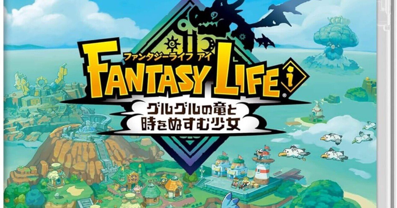 ファンタジーライフi グルグルの竜と時をぬすむ少女 & 龍の国ルーンファクトリー ファンタジーライフi グルグルの竜と時をぬすむ少女 | My