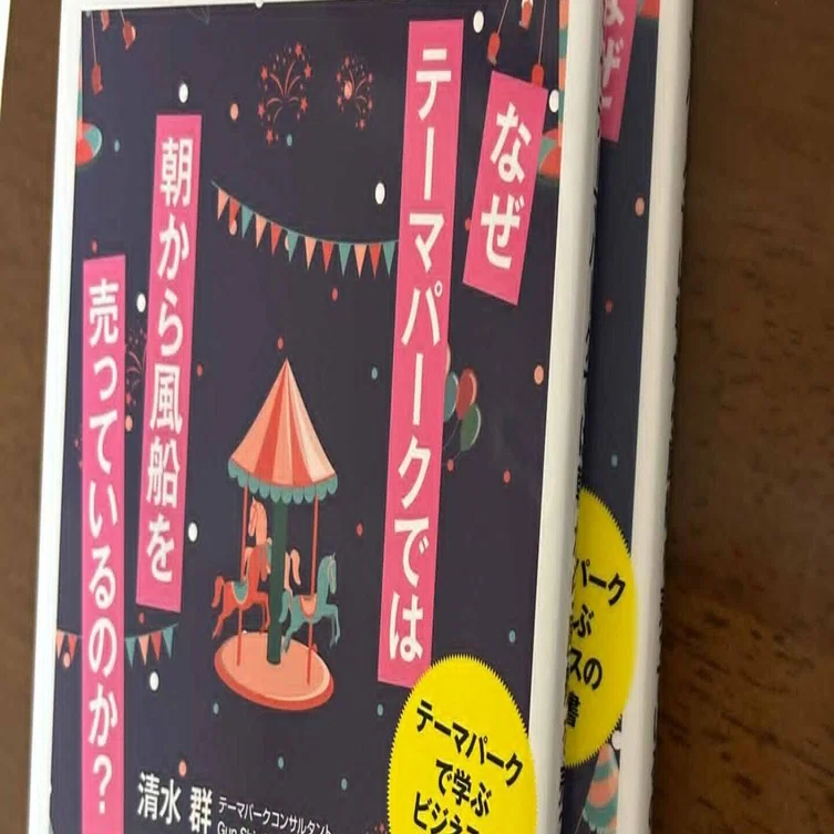 テーマパークxゲーミフィケーション～書籍 なぜテーマパークでは朝から