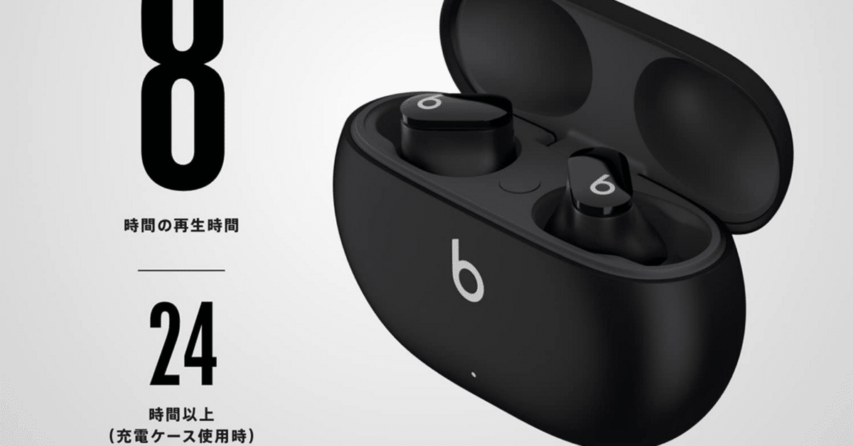 レビュー】Beats Studio Buds｜ノイキャン×高音質でストレス