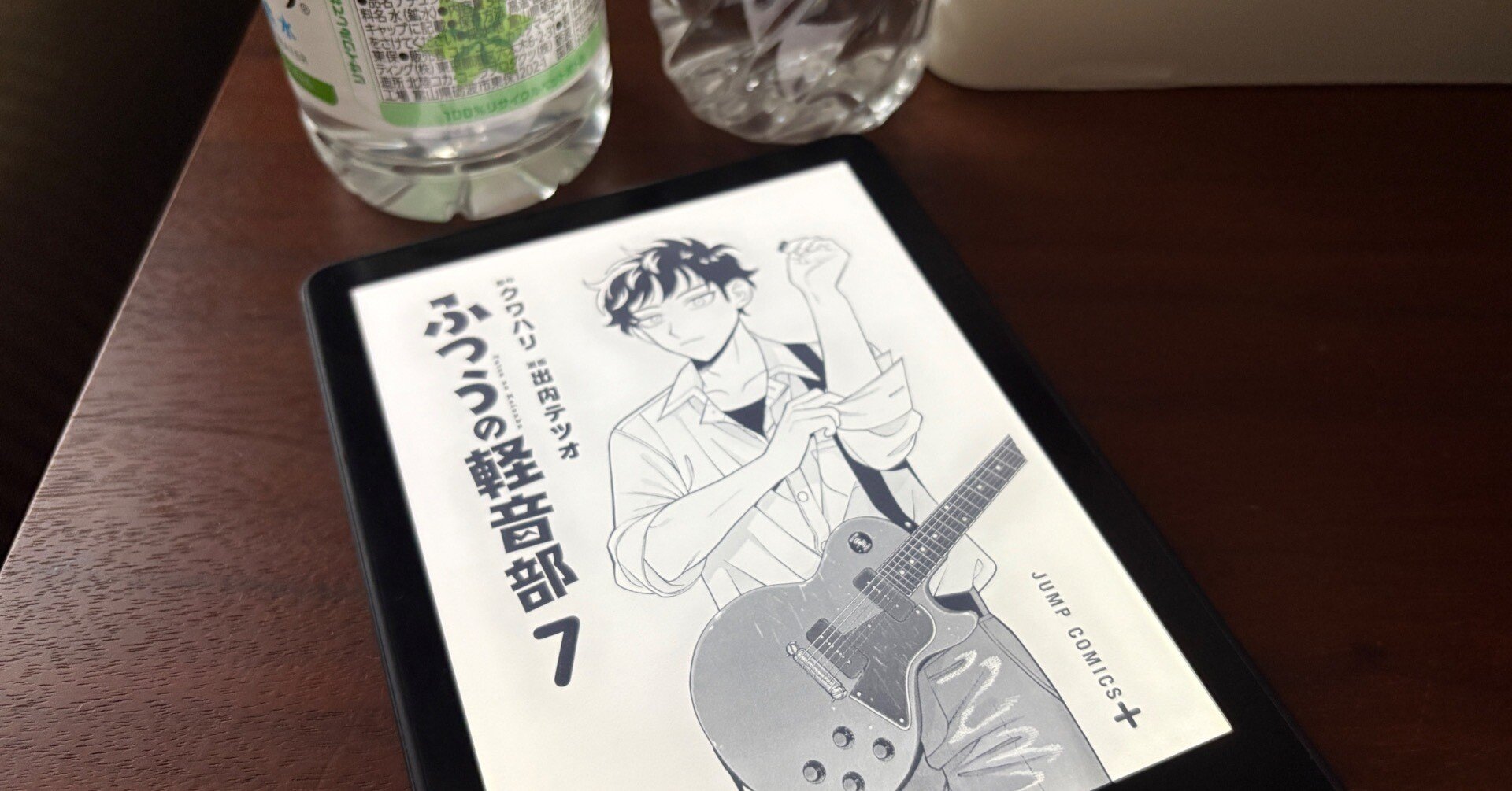 ふつうの軽音部』7巻を読んで、人間ドック中に泣いた日 2025年6月12日
